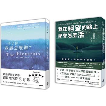 打破心的侷限，成為自己的主宰套書：少了你我該怎麼辦＋我在絕望的路上學會怎麼活