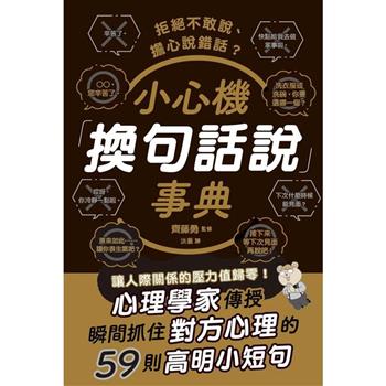 【電子書】拒絕不敢說、擔心說錯話？小心機「換句話說」事典