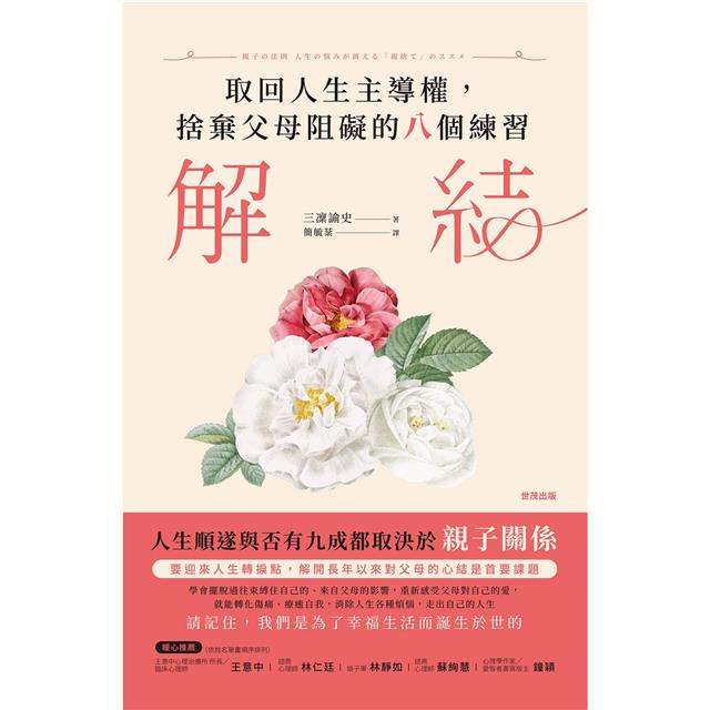 解結:取回人生主導權,捨棄父母阻礙的八個練習 解結:取回人生主導權,捨棄父母阻礙的八個練習