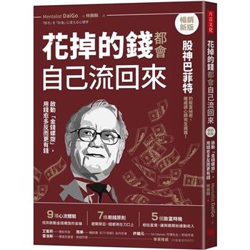 花掉的錢都會自己流回來【暢銷新版】：啟動「金錢螺旋」，用錢愈多反而更有錢