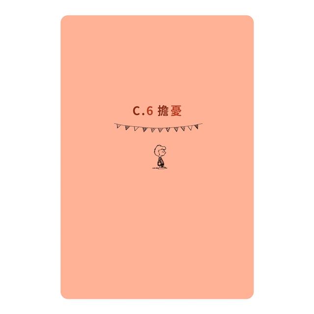 好事即將發生:史努比SNOOPY陪你找到自我認同,激勵低潮人生 好事即將發生:史努比SNOOPY陪你找到自我認同,激勵低潮人生