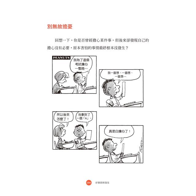 好事即將發生:史努比SNOOPY陪你找到自我認同,激勵低潮人生 好事即將發生:史努比SNOOPY陪你找到自我認同,激勵低潮人生
