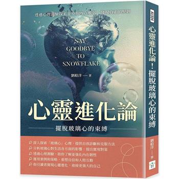 心靈進化論！擺脫玻璃心的束縛：透過心理測驗探索並克服內在脆弱，發現真正的堅韌