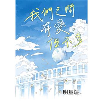 我們之間有愛，但不多