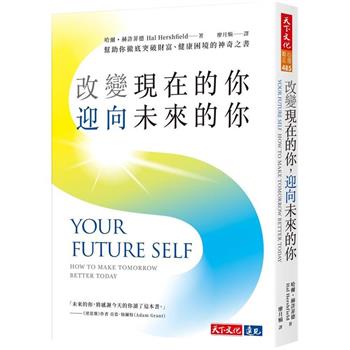 【電子書】改變現在的你，迎向未來的你