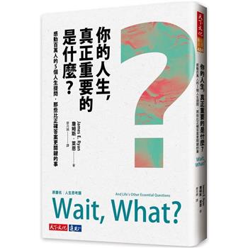 【電子書】你的人生，真正重要的是什麼？