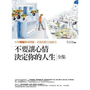 不要讓心情決定你的人生(全集)