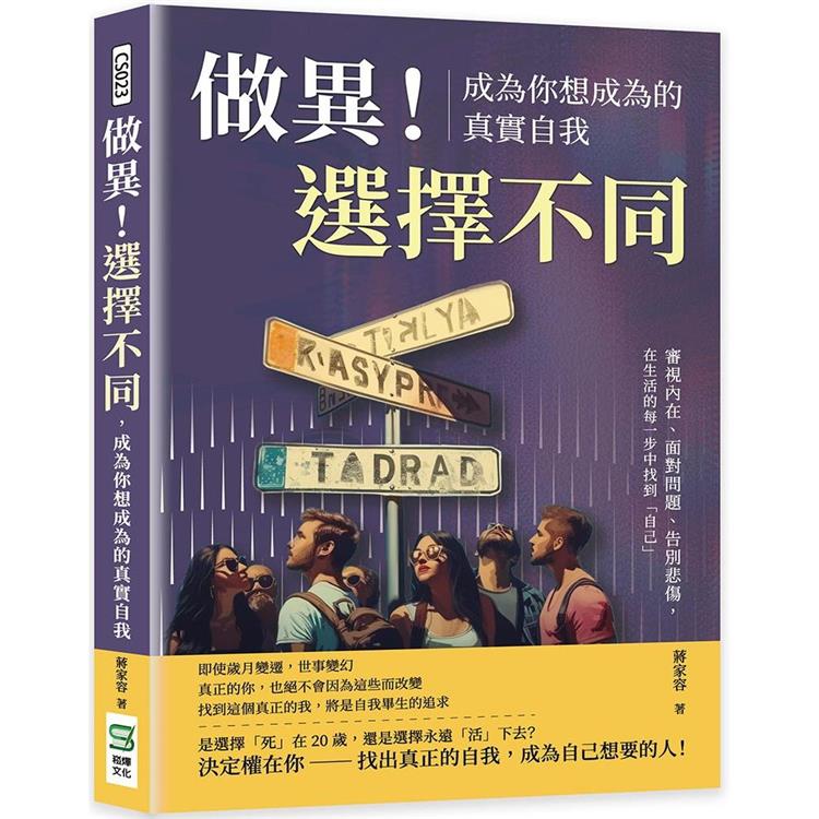 做異！選擇不同，成為你想成為的真實自我：審視內在、面對問題、告別悲傷，在生活的每一步中找到「自己」【金石堂、博客來熱銷】