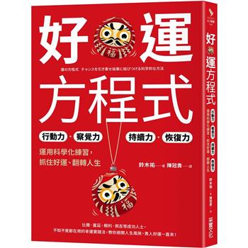 【電子書】好運方程式