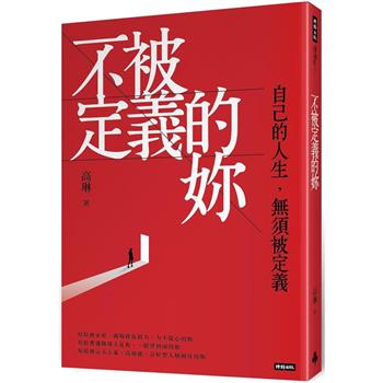 【電子書】不被定義的妳：自己的人生，無須被定義