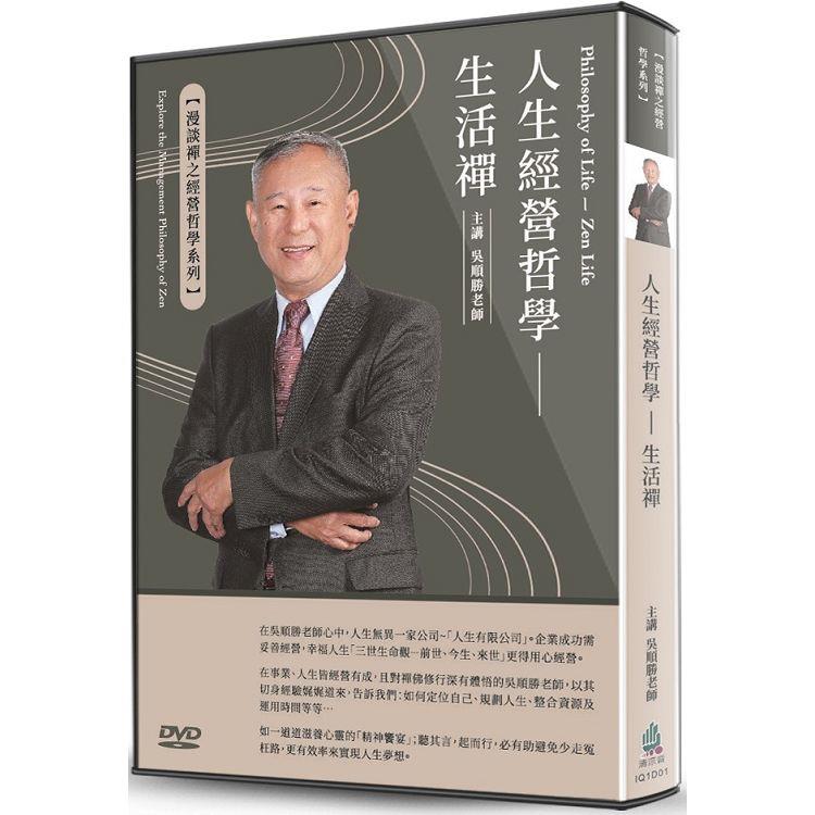 人生經營哲學(DVD)【金石堂、博客來熱銷】
