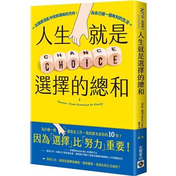 【電子書】人生就是選擇的總和