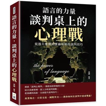 語言的力量，談判桌上的心理戰：從漫天要價到雙贏策略的談判技巧