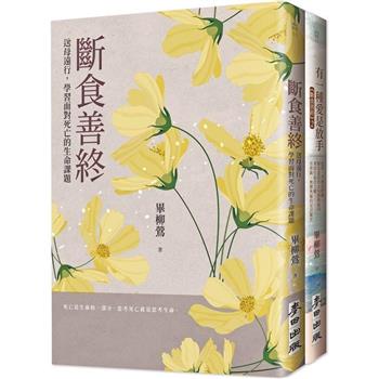 「斷食善終」生命尊嚴套書 ( 《斷食善終》 ＋ 《有一種愛是放手》 )