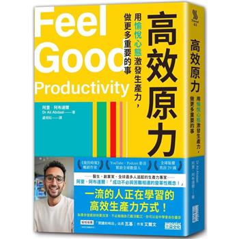 高效原力：用愉悅心態激發生產力，做更多重要的事