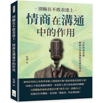 別輸在不敢表達上，情商在溝通中的作用：分析情緒來源，解鎖自我意識與情緒管理法