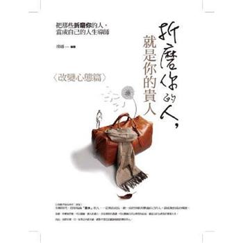 折磨你的人，就是你的貴人：改變心態篇