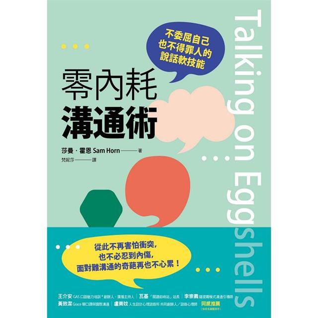 零內耗溝通術:不委屈自己也不得罪人的說話軟技能 零內耗溝通術:不委屈自己也不得罪人的說話軟技能