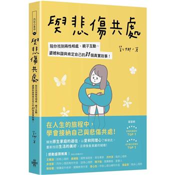 與悲傷共處：陪你找到兩性相處、親子互動、婆媳和諧與肯定自己的31個真實故事！