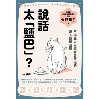 【電子書】說話太「鹽巴」？