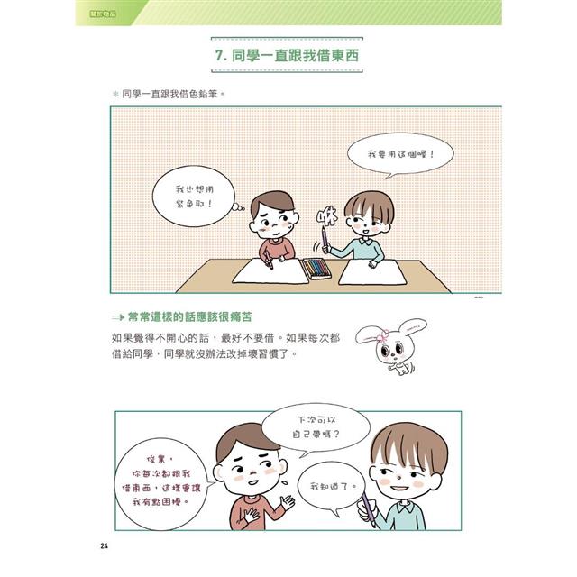 同學別鬧了:面對愛搗亂同學的聰明說話術 同學別鬧了:面對愛搗亂同學的聰明說話術