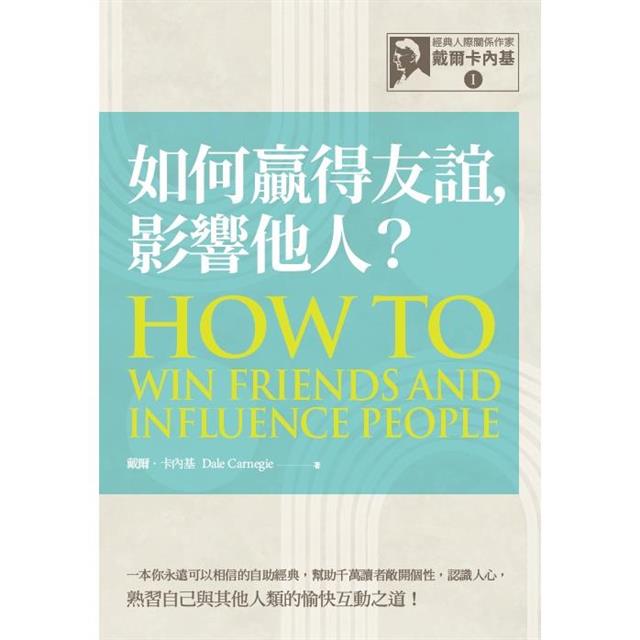 經典人際關係作家戴爾卡內基 I:如何贏得友誼,影響他人? 經典人際關係作家戴爾卡內基 I:如何贏得友誼,影響他人?