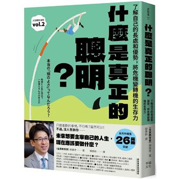 【電子書】什麼是真正的聰明？
