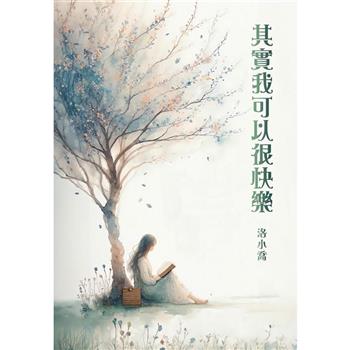 【電子書】其實我可以很快樂
