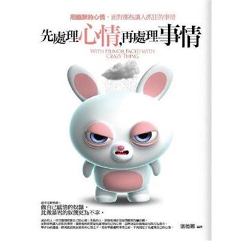 先處理心情，再處理事情
