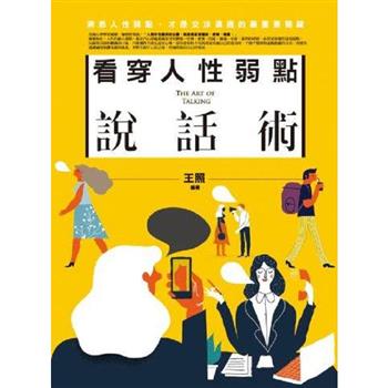 看穿人性弱點說話術
