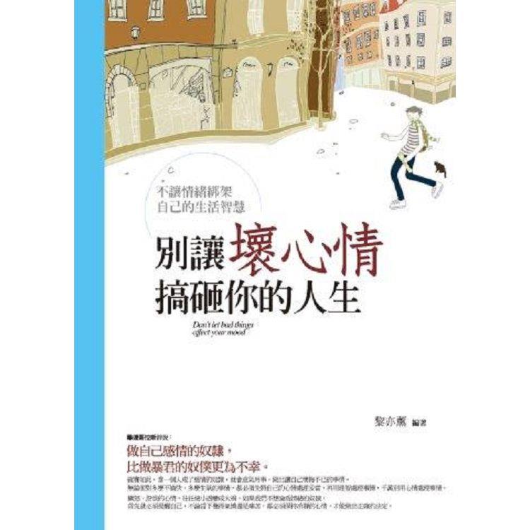 別讓壞心情搞砸你的人生【金石堂、博客來熱銷】