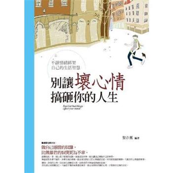 別讓壞心情搞砸你的人生
