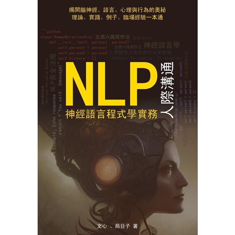 NLP神經語言程式學實務：人際溝通【金石堂、博客來熱銷】