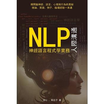 NLP神經語言程式學實務：人際溝通