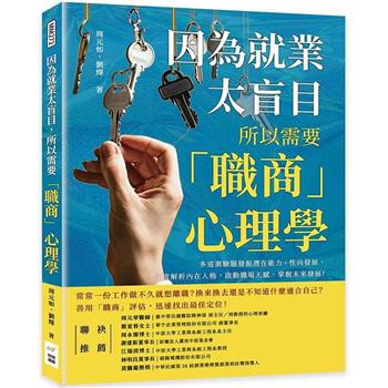 因為就業太盲目，所以需要「職商」心理學：多道測驗題發掘潛在能力＋性向發展，深度解析內在人格，啟動職場天賦，掌握未來發展！