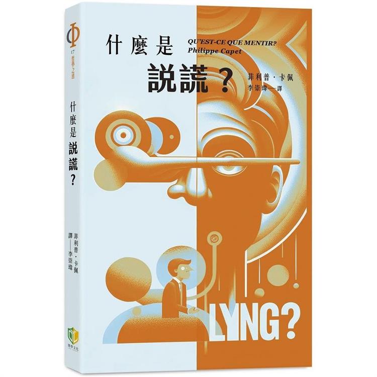 什麼是說謊?