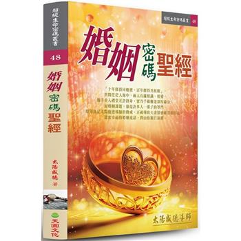 婚姻密碼聖經
