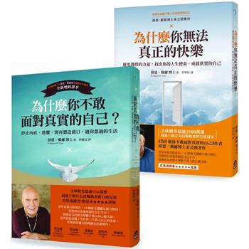 偉恩‧戴爾教你面對自我暢銷經典套書(兩冊)：《為什麼你不敢面對真實的自己》＋《為什麼你無法真正的