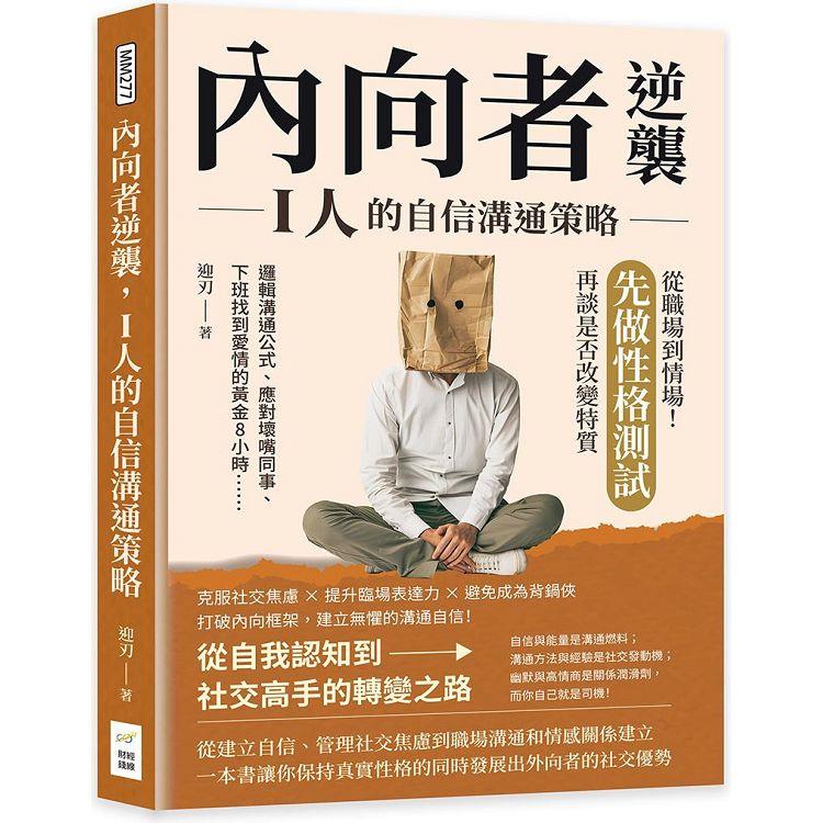 內向者逆襲,I人的自信溝通策略:邏輯溝通公式、應對壞嘴同事、下班找到愛情的黃金8小時……從職場到情場!先做性格測試,再談是否改變特質 內向者逆襲,I人的自信溝通策略:邏輯溝通公式、應對壞嘴同事、下班找到愛情的黃金8小時……從職場到情場!先做性格測試,再談是否改變特質