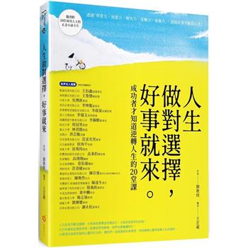 人生做對選擇，好事就來：成功者才知道逆轉人生的20堂課