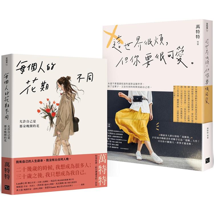 萬特特「先愛自己再愛世界」暢銷套書：《每個人的花期不同》＋《這世界很煩，但你要很可愛》【金石堂、博客來熱銷】