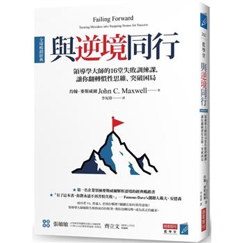 【電子書】與逆境同行：領導學大師的16堂失敗訓練課，讓你翻轉慣性思維、突破困局