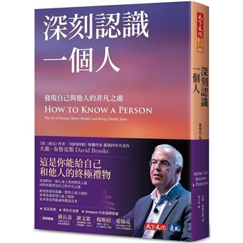 深刻認識一個人：發現自己與他人的非凡之處