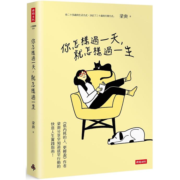 你怎樣過一天，就怎樣過一生【金石堂、博客來熱銷】
