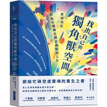 【電子書】找出自己的獨角獸空間