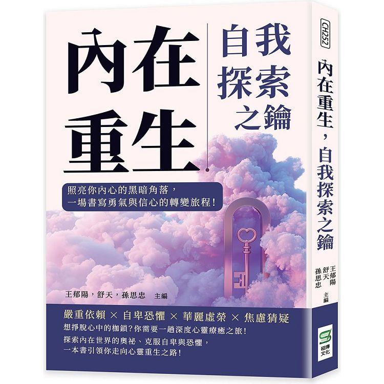 內在重生，自我探索之鑰：照亮你內心的黑暗角落，一場書寫勇氣與信心的轉變旅程！【金石堂、博客來熱銷】