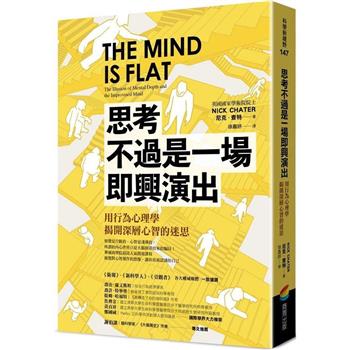 【電子書】思考不過是一場即興演出，用行為心理學揭開深層心智的迷思