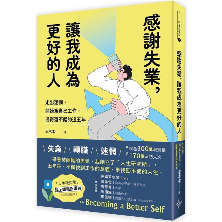 感謝失業，讓我成為更好的人：走出迷惘，開始為自己工作後，過得還不錯的這五年【金石堂、博客來熱銷】