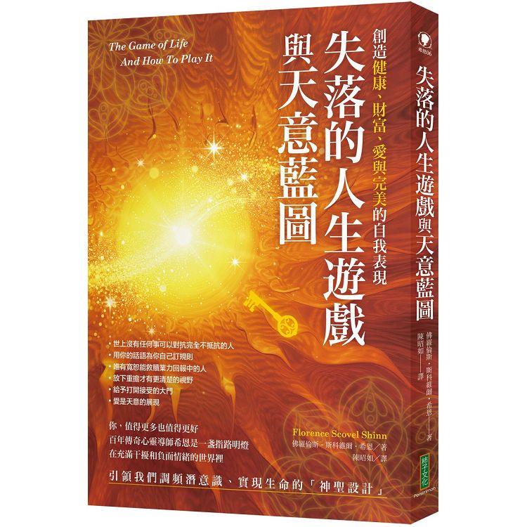 失落的人生遊戲與天意藍圖：顯化健康、財富、愛與完美的自我表現【金石堂、博客來熱銷】