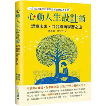 【電子書】心動人生設計術：想像未來，自我導向學習之旅